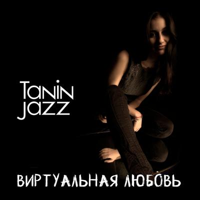 Виртуальная любовь By Tanin Jazz's cover