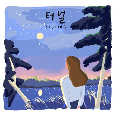 터널 By KIMSEJEONG's cover