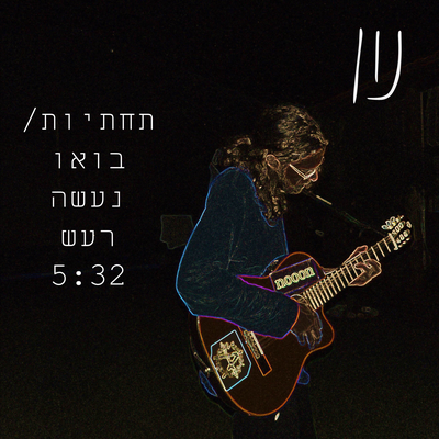 Nooon נון's cover