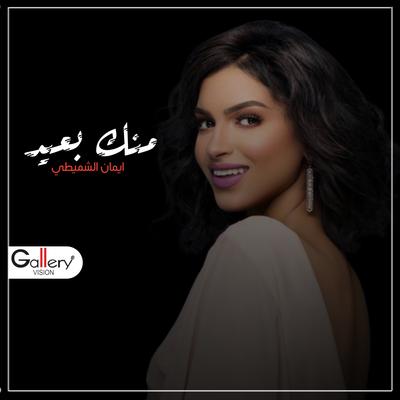 منك بعيد's cover