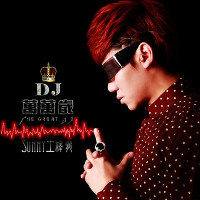 DJ万万岁's cover