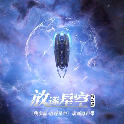 残次品·放逐星空's cover