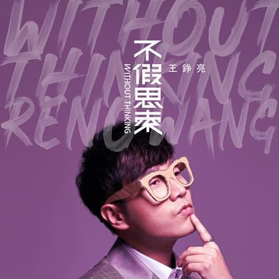 不假思索's cover