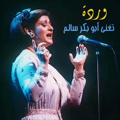 Warda Sings Abou Baker Salem's cover