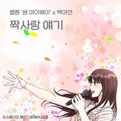 First Love Story (Original Soundtrack from the Webtoon Fight For My Way)'s cover