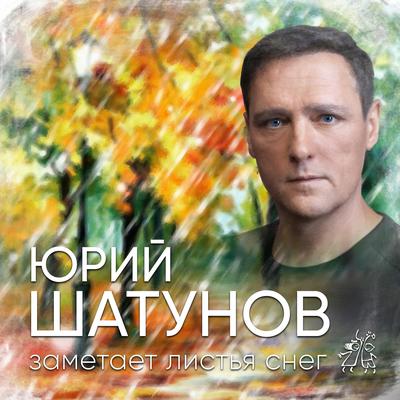 Заметает листья снег By Юрий Шатунов's cover