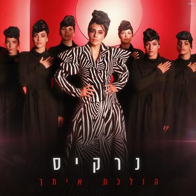 הולכת איתך By Narkis, נרקיס's cover