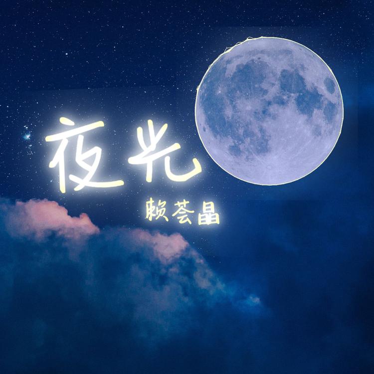 赖荟晶's avatar image