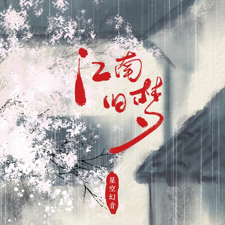 星空幻音's avatar image