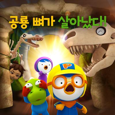 The T-Rex Skeleton Is Alive! (Korean Ver.)'s cover