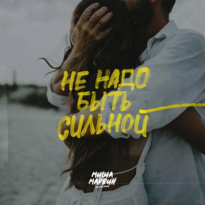 Не надо быть сильной By Миша Марвин's cover