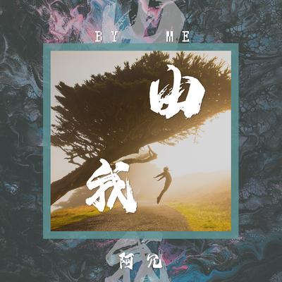 由我's cover