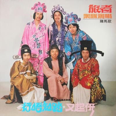 赌马歌's cover