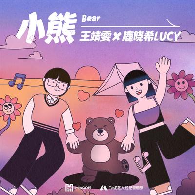小熊's cover