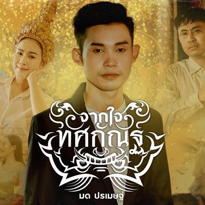 จากใจทศกัณฐ์'s cover