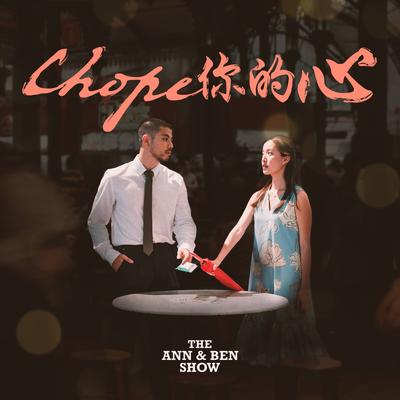 Chope你的心 (The Chope Song) By Annette Lee, The Ann & Ben Show, Benjamin Kheng's cover