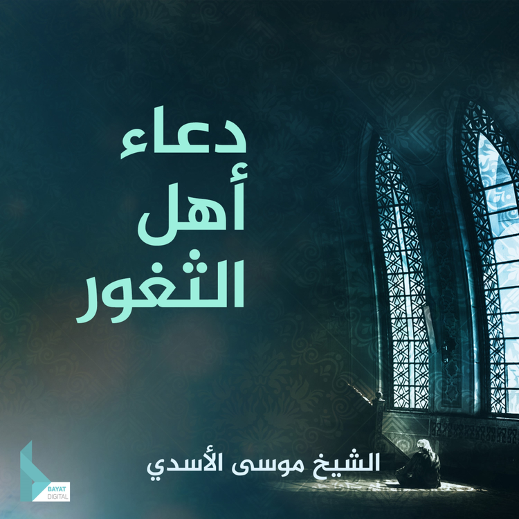 الشيخ موسى الأسدي's avatar image