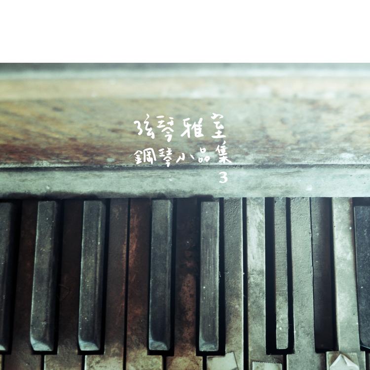 弦琴雅室-鋼琴小品集's avatar image