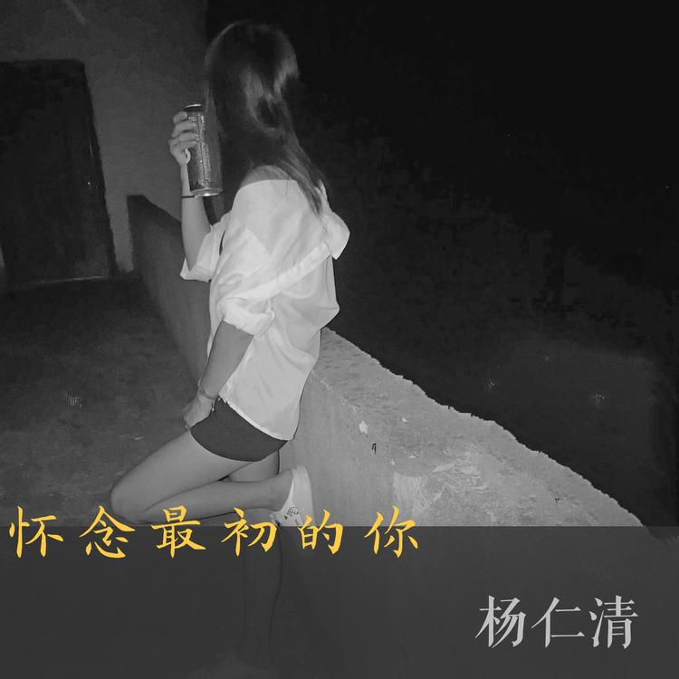 杨仁清's avatar image