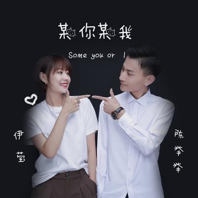 某你某我's cover