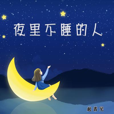 夜里不睡的人's cover