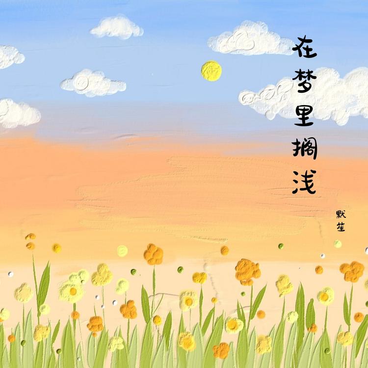 默笙's avatar image