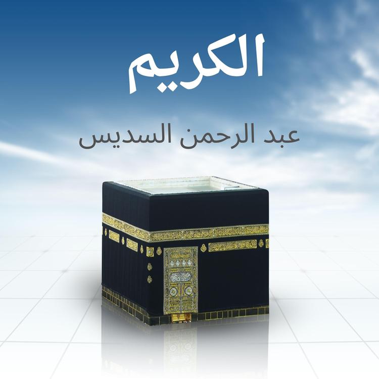 عبد الرحمن السديس's avatar image