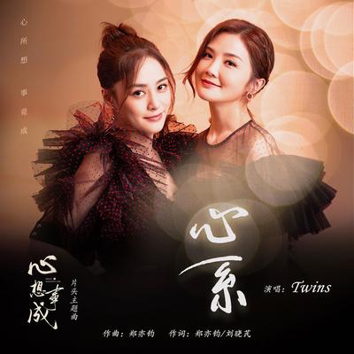 心系（电视剧《心想事成》片头主题曲） (伴奏版)'s cover