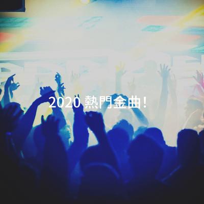 2020 熱門金曲！'s cover