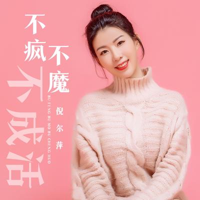 不疯不魔不成活 (伴奏)'s cover
