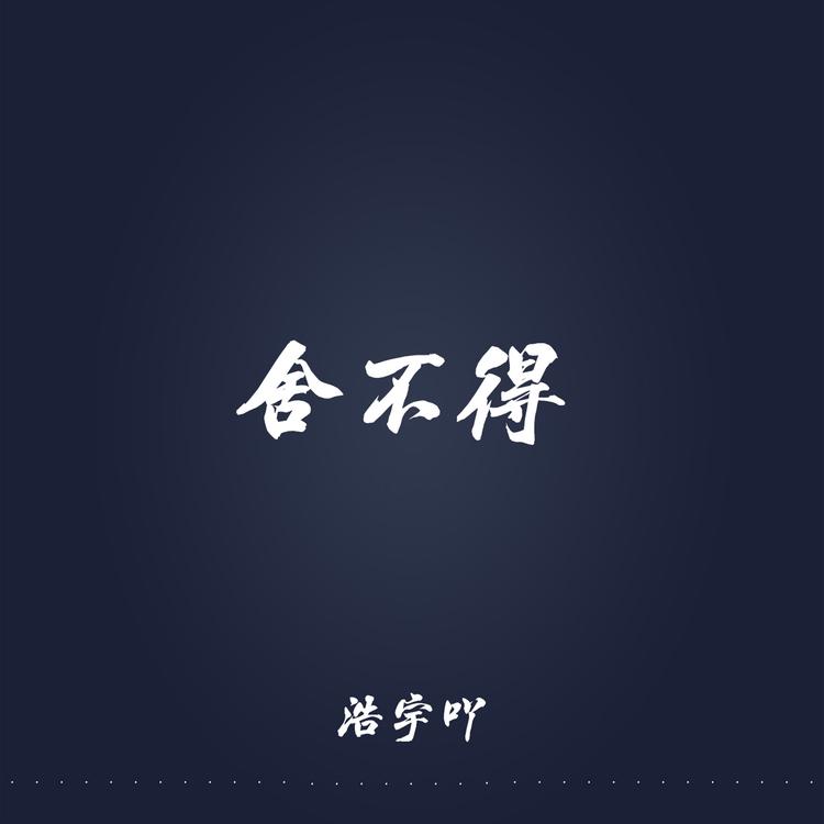 浩宇吖's avatar image