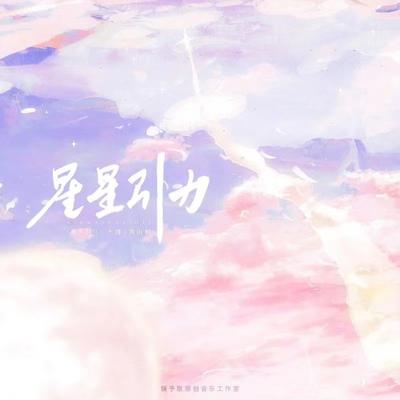 星星引力's cover