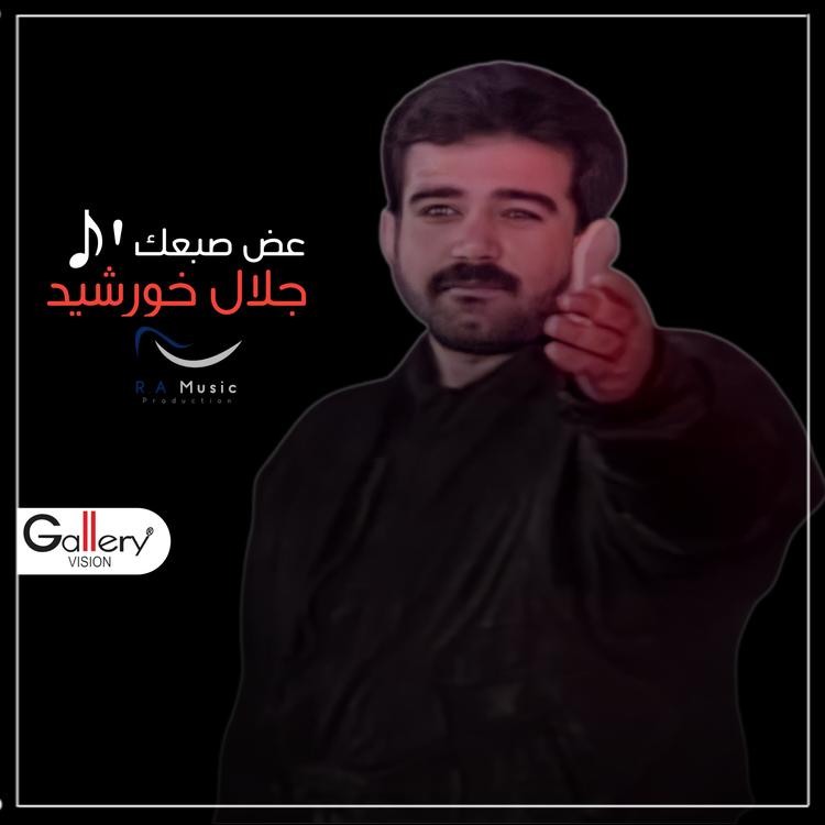 جلال خورشيد's avatar image