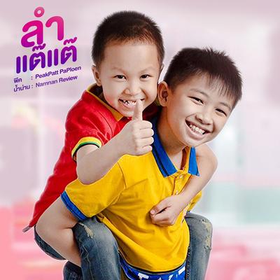 พีค & น้ำน่าน's cover