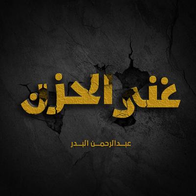 عبدالرحمن البدر's cover