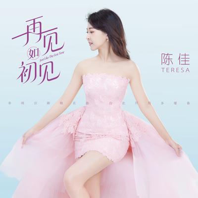 再见如初见's cover