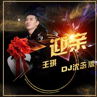 迎亲 (DJ沈念版)'s cover