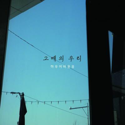 그때의 우리's cover