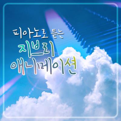 언제나 몇 번이라도 (센과 치히로의 행방불명 Original Soundtrack)'s cover