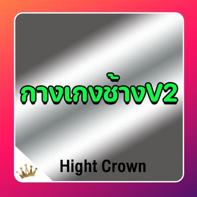 กางเกงช้างV2's cover