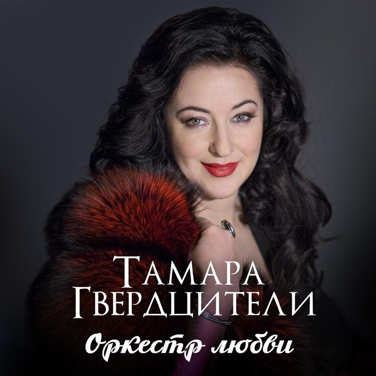 Тамара Гвердцители's avatar image