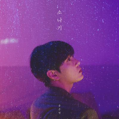 Sudden Shower (Feat. 10cm) By Jun Hyung Yong, 10cm's cover