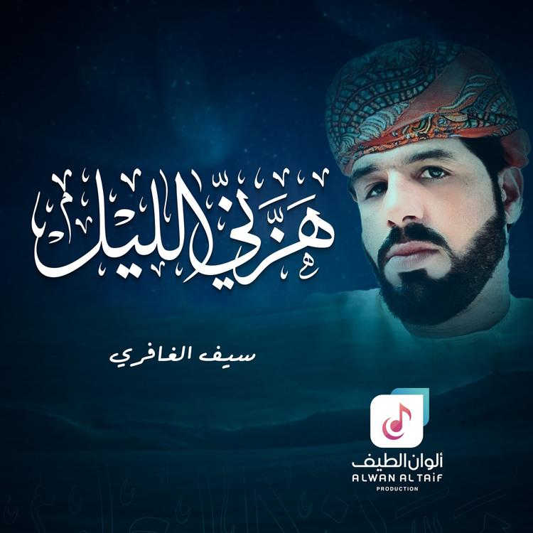 سيف الغافري's avatar image