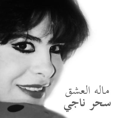 Malo El Eshk's cover