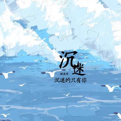 别哭 别想 别回头 By 顾溪辞's cover