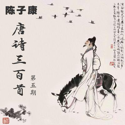 唐诗三百首 鸟 (粤语)'s cover