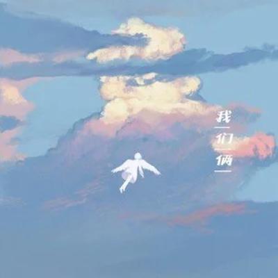 我们俩's cover