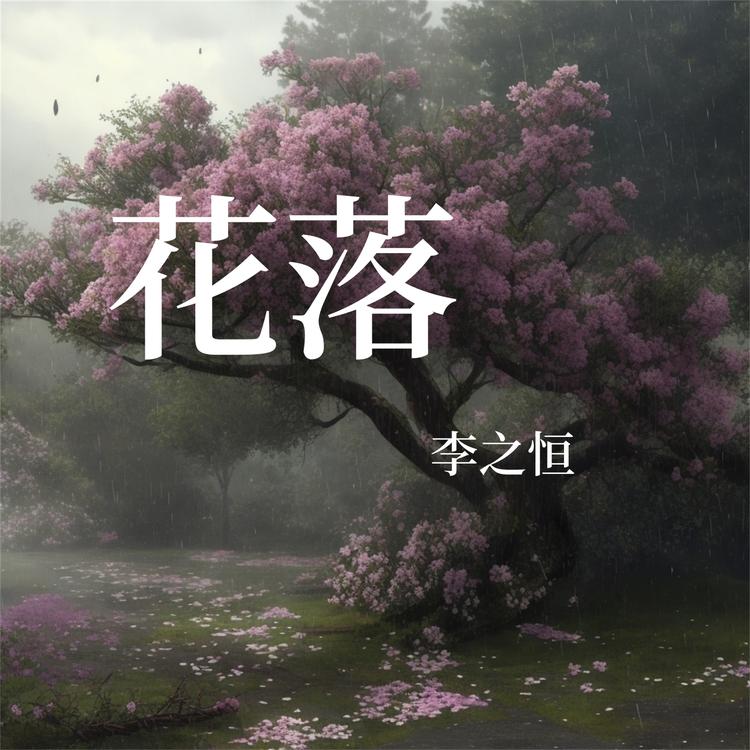 李之恒's avatar image