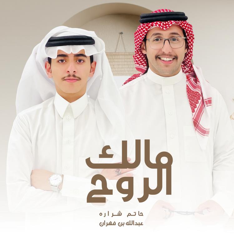 عبدالله بن فهران و حاتم شراره's avatar image