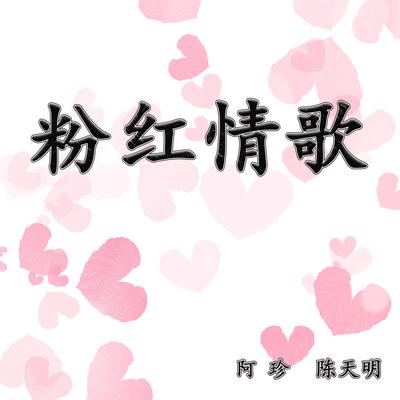 粉红情歌 (Demo)'s cover